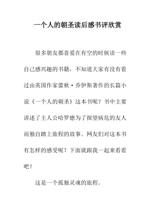 一个人的朝圣读后感书评欣赏