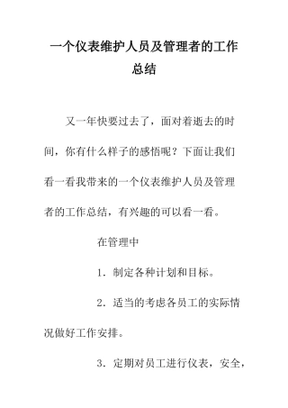 一个仪表维护人员及管理者的工作总结