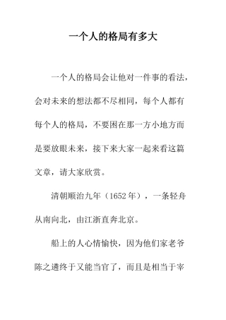 一个人的格局有多大