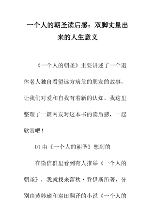 一个人的朝圣读后感双脚丈量出来的人生意义