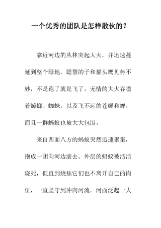 一个优秀的团队是怎样散伙的？