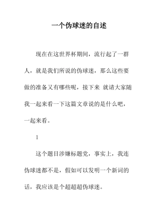 一个伪球迷的自述