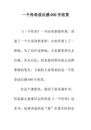 一个传奇读后感600字欣赏