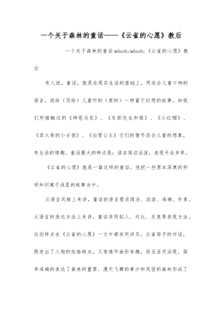 一个关于森林的童话——《云雀的心愿》教后