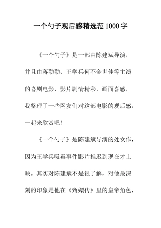 一个勺子观后感精选范1000字