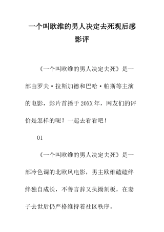 一个叫欧维的男人决定去死观后感影评