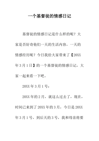 一个基督徒的情感日记
