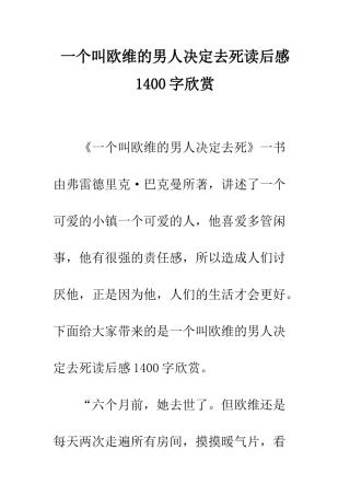 一个叫欧维的男人决定去死读后感1400字欣赏