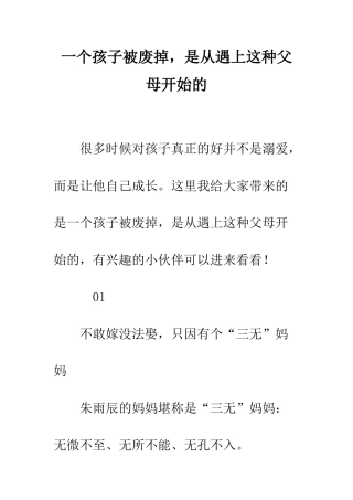一个孩子被废掉-是从遇上这种父母开始的