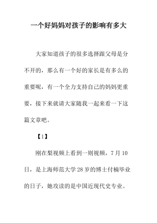 一个好妈妈对孩子的影响有多大