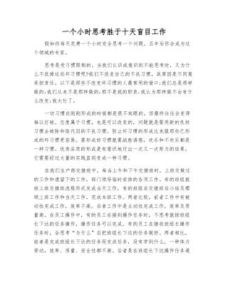 一个小时思考胜于十天盲目工作