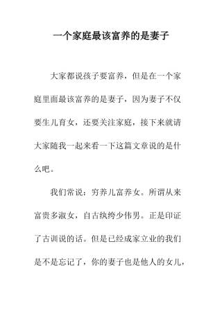 一个家庭最该富养的是妻子