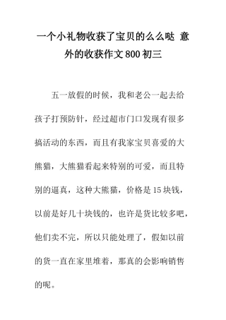 一个小礼物收获了宝贝的么么哒-意外的收获作文800初三