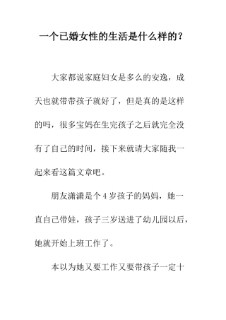 一个已婚女性的生活是什么样的？