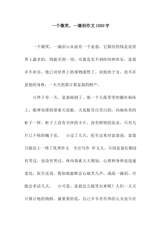 一个微笑-一滴泪作文1050字