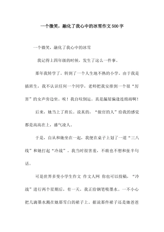 一个微笑-融化了我心中的冰雪作文500字