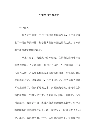 一个微笑作文700字