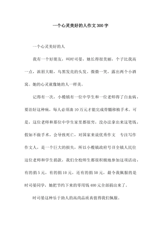 一个心灵美好的人作文300字