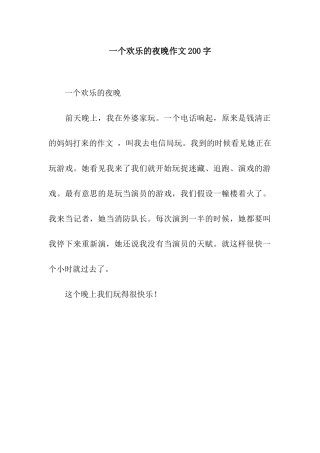 一个快乐的夜晚作文200字