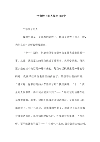 一个急性子的人作文650字
