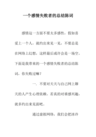 一个感情失败者的总结陈词