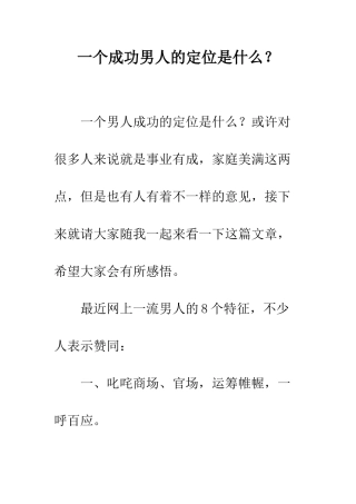 一个成功男人的定位是什么？