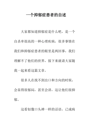一个抑郁症患者的自述