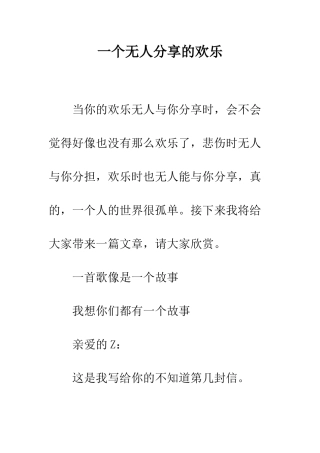 一个无人分享的快乐