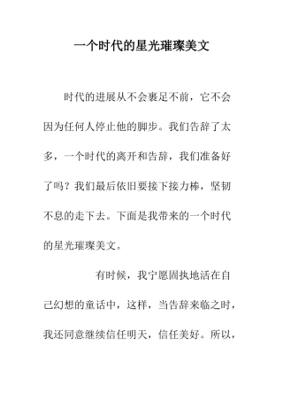 一个时代的星光璀璨美文