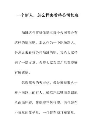 一个新人-怎么样去看待公司加班