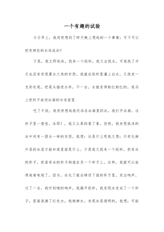 一个有趣的试验
