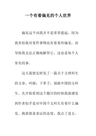 一个有着偏见的个人世界