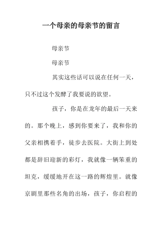 一个母亲的母亲节的留言