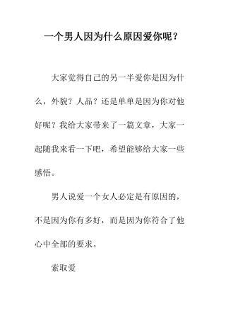 一个男人因为什么原因爱你呢？