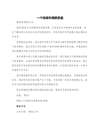 一个标准外商联系函