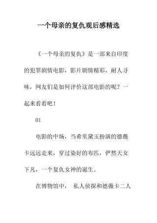 一个母亲的复仇观后感精选