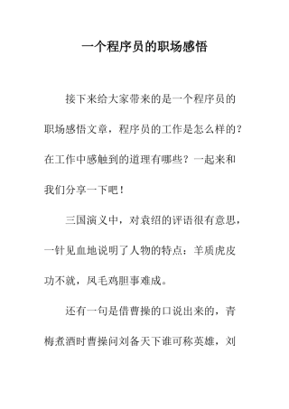 一个程序员的职场感悟
