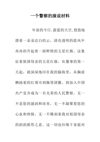 一个警察的演说材料