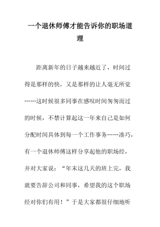 一个退休师傅才能告诉你的职场道理