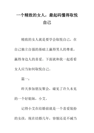 一个精致的女人-最起码懂得取悦自己