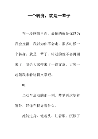 一个转身-就是一辈子