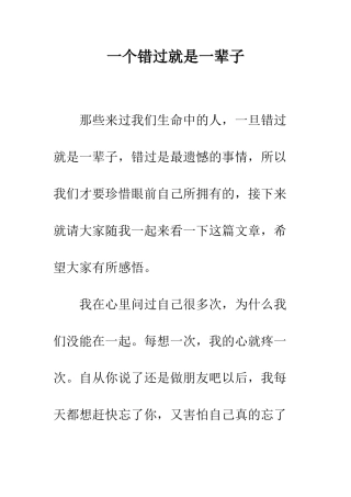 一个错过就是一辈子