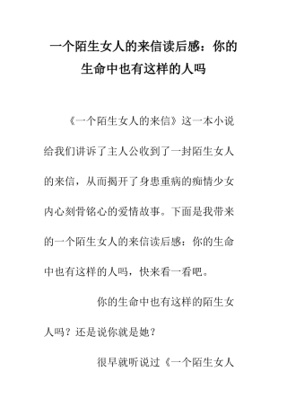 一个陌生女人的来信读后感你的生命中也有这样的人吗