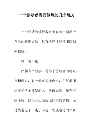 一个领导者需要修炼的几个地方