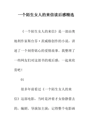一个陌生女人的来信读后感精选