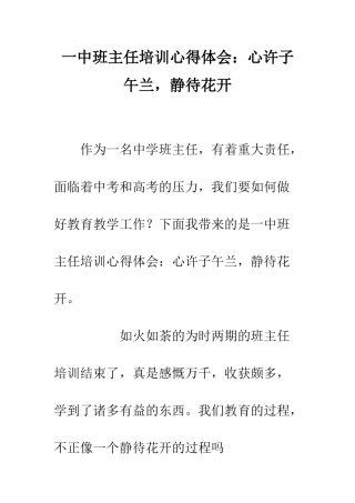 一中班主任培训心得体会心许子午兰-静待花开