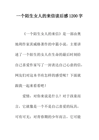 一个陌生女人的来信读后感1200字
