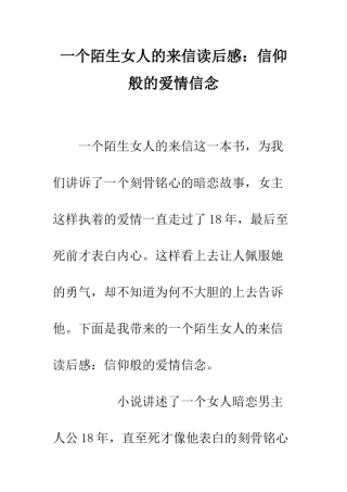 一个陌生女人的来信读后感信仰般的爱情信念