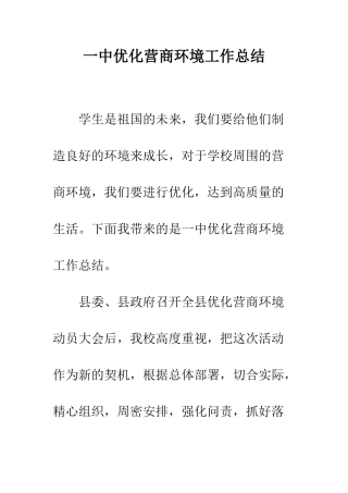 一中优化营商环境工作总结