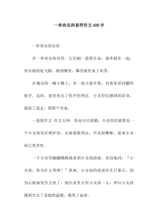 一串快乐的音符作文400字
